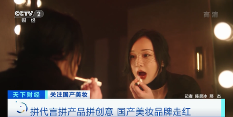 國產化妝品崛起 兩小時破億、關注度超國際大牌，互聯網如何重塑美妝格局